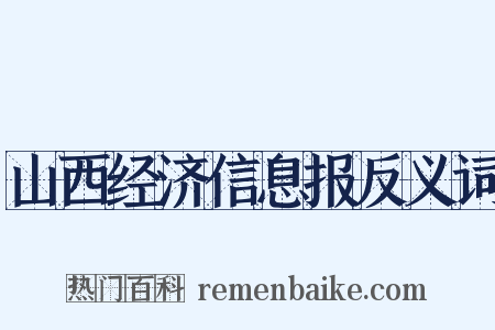 山西经济信息报反义词是什么意思的图片
